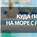 Шест най-добри места за почивка с деца на море